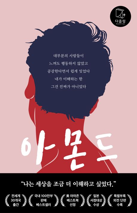  아몬드 책 줄거리 / 내용 / 결말 / 명대사 손원평 장편소설