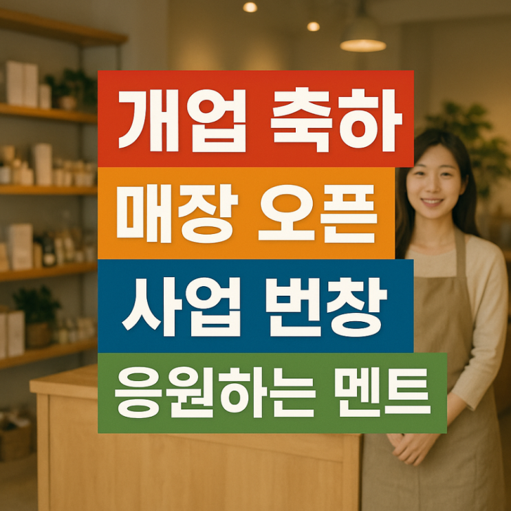  개업 축하 문구 매장 오픈 사업 번창 응원하는 멘트 모음