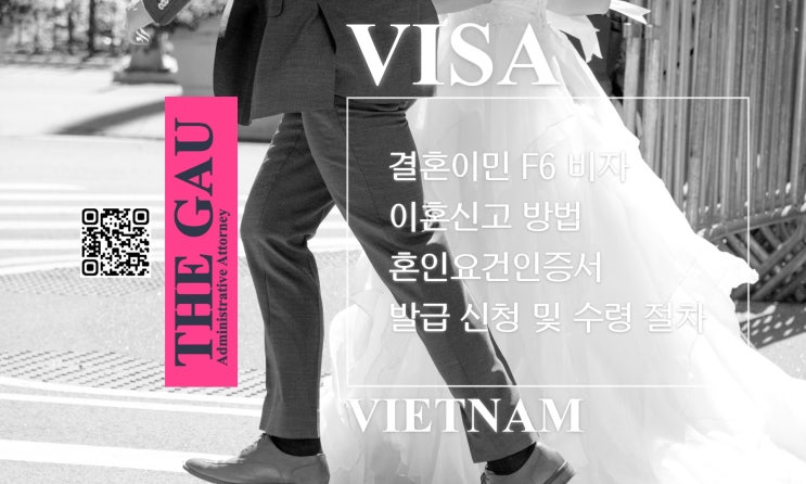  베트남 국적 결혼이민 F6 비자 이혼신고 방법, 혼인요건인증서 발급 신청 및 수령 절차