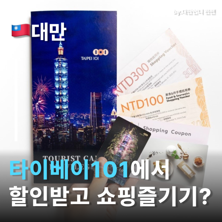  타이베이101 투어리스트카드로 할인받기 타이베이101쇼핑 푸드코트 맛집 등 사용처 정리