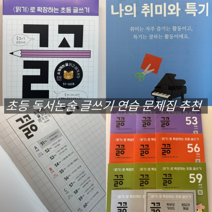  독서논술 초등학습지 글공 글쓰기 문제집 추천