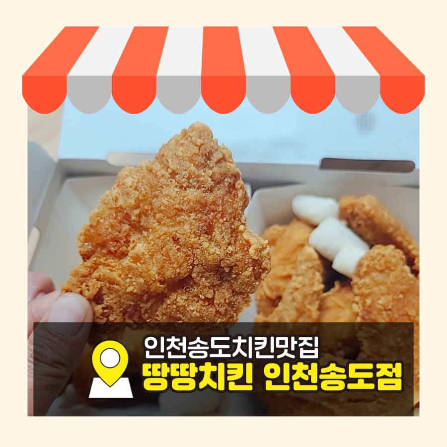 땅땅치킨 인천송도점 사진 1