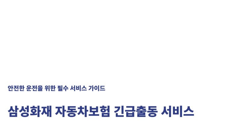 삼성화재 자동차보험 긴급출동 서비스 전화번호