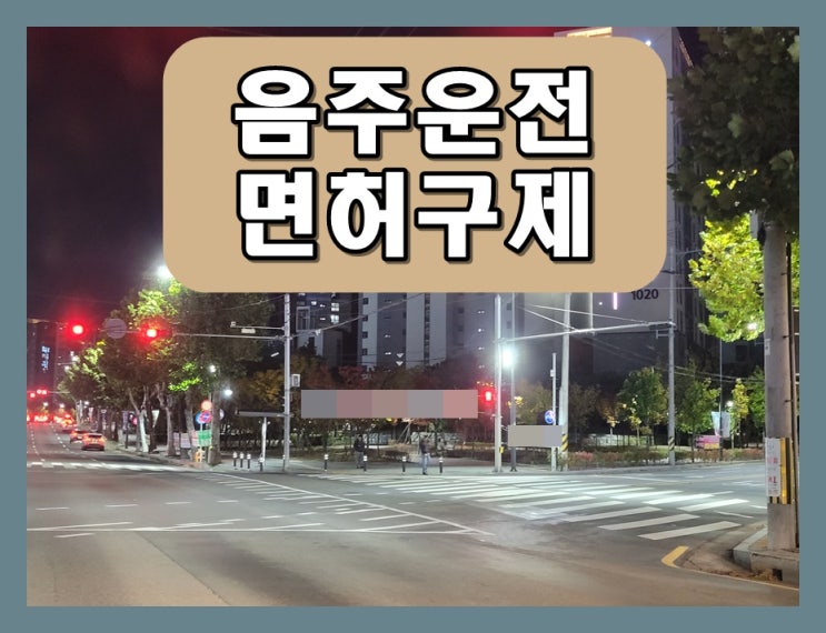  청주 음주단속 취소 기간 단축 및 킥보드 결격 푸는 법