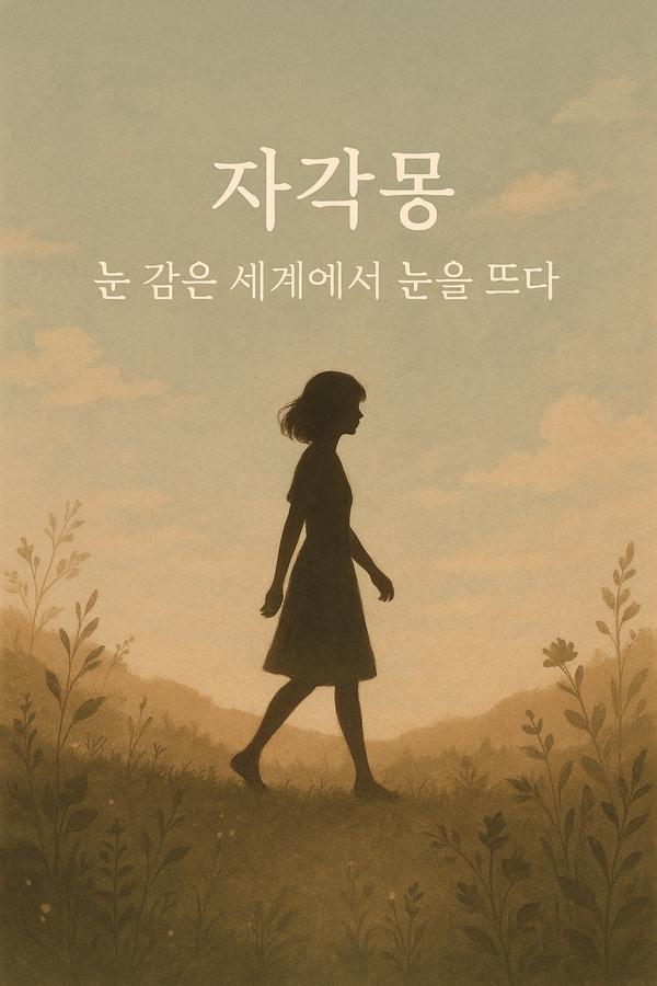  자각몽 — 눈 감은 세계를 인식하다.