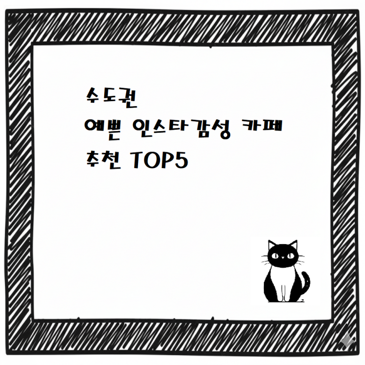  [최신]수도권 예쁜 인스타감성 카페 추천 TOP5 / 하루를 특별해지게 ..!