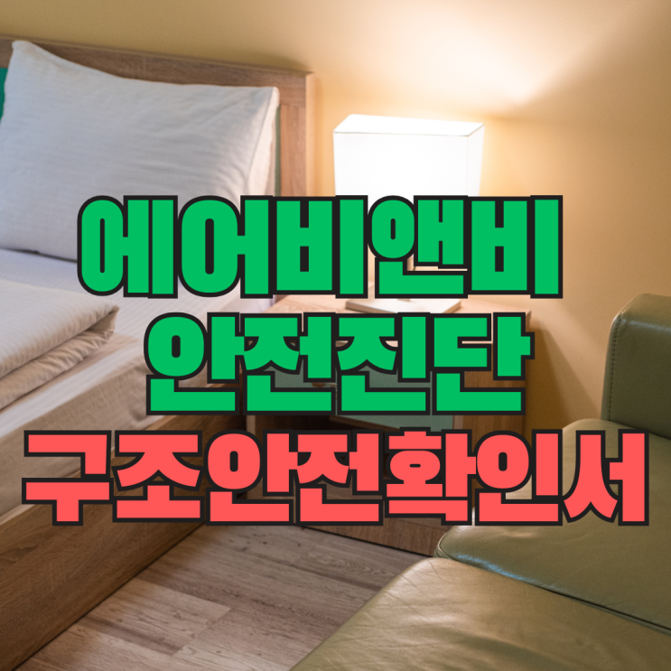  에어비앤비 안전진단, 사업자등록 전에 꼭 알아야 할 구조안전확인서 발급 기준