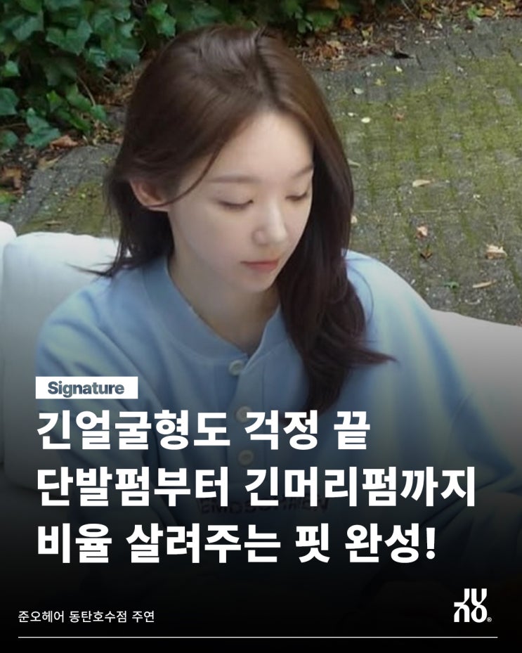  긴얼굴형을 위한 동탄역 미용실 추천 펌스타일 가이드