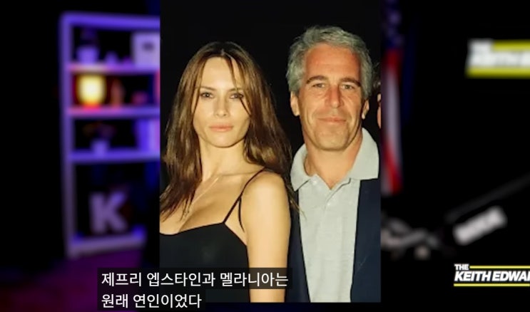 은  연인 사이?  <b>엡스타인 파일</b>...<b>트럼프</b> 이름  <b>삭제</b>후 공개 할까?