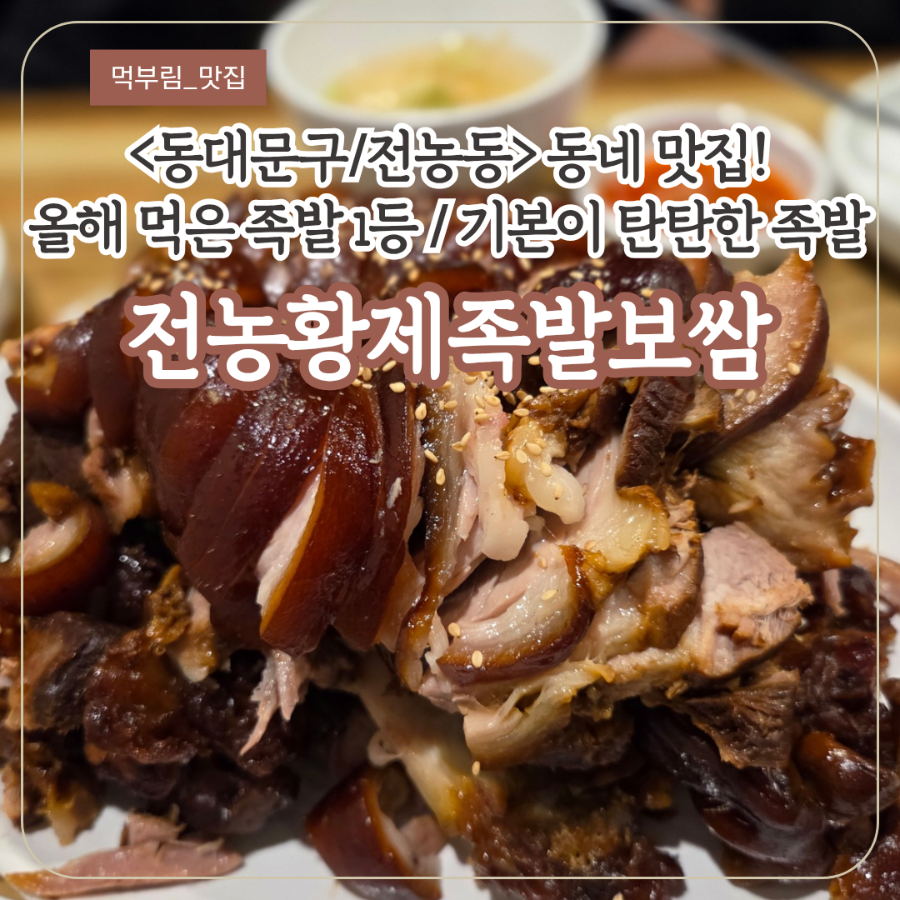 전농황제족발&보쌈 사진 1