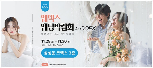 삼성 코엑스 웨딩박람회 11월 일정 패키지 할인 특가 드레스 예복 예물 스킨케어 허니문 웨덱....