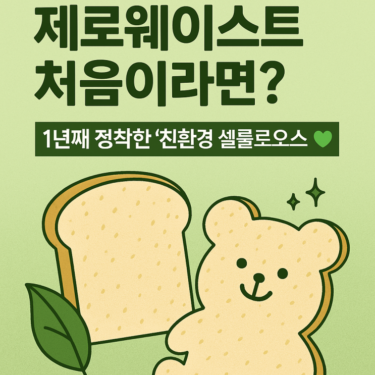  제로웨이스트 처음이라면? 1년째 정착한 ‘친환경 셀룰로오스 수세미’