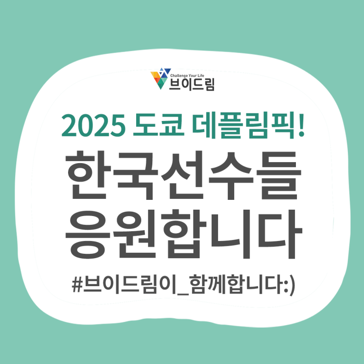 2025 도쿄 <b>데플림픽</b>, 한국 선수단 화이팅!