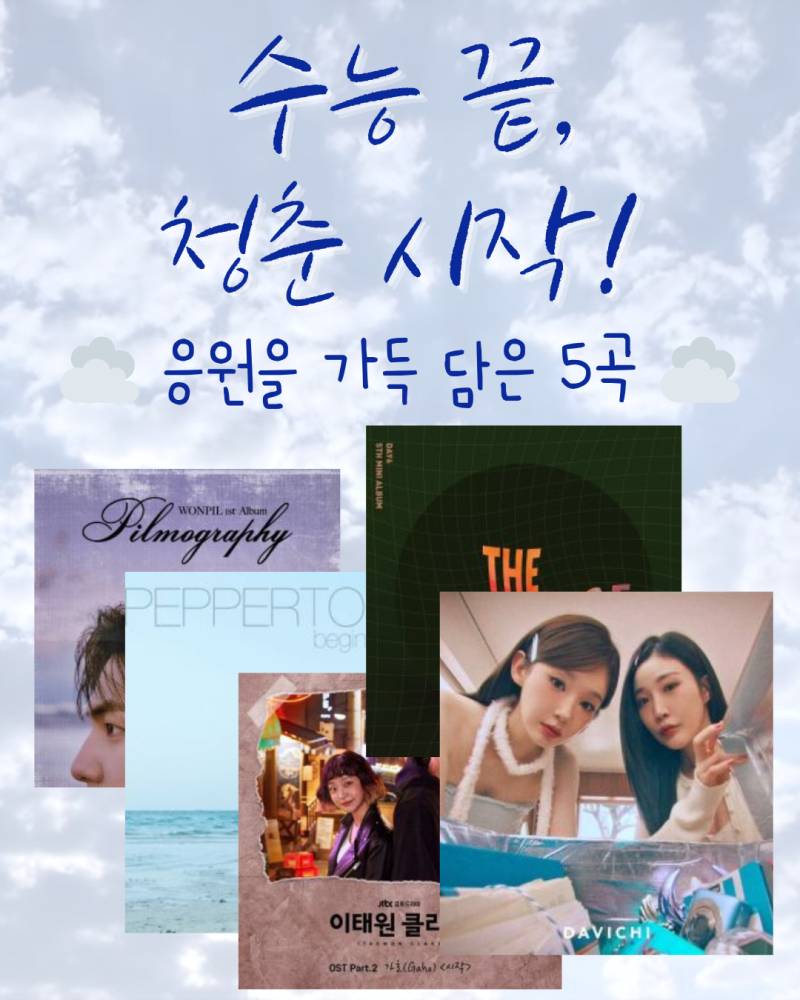 수능 끝, 청춘 시작!ㅣ수험생을 응원하는 노래ㅣ응원 플레이리스트ㅣ데이식스ㅣ원필ㅣ페퍼....