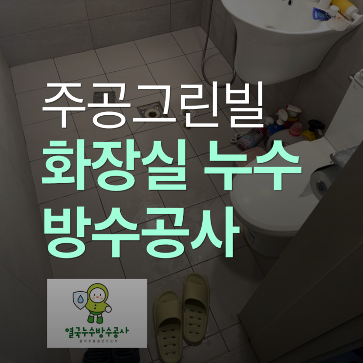  수원 화장실 누수 주공그린빌 아파트 부분 방수공사로 해결
