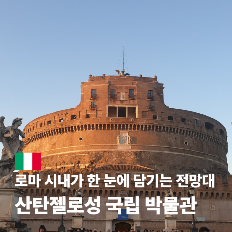  산탄젤로성 예약 입장 로마 패스 무료입장 방법
