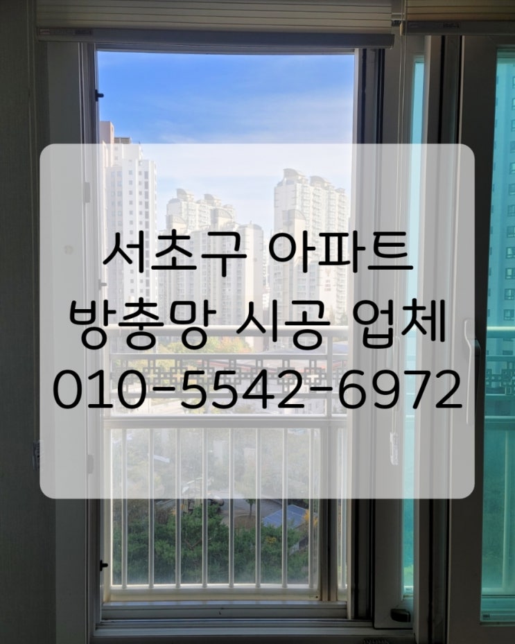  서울 서초구 아파트 방충망 교체는 입주전 해야 후회 0% 이사철 꿀팁 공개