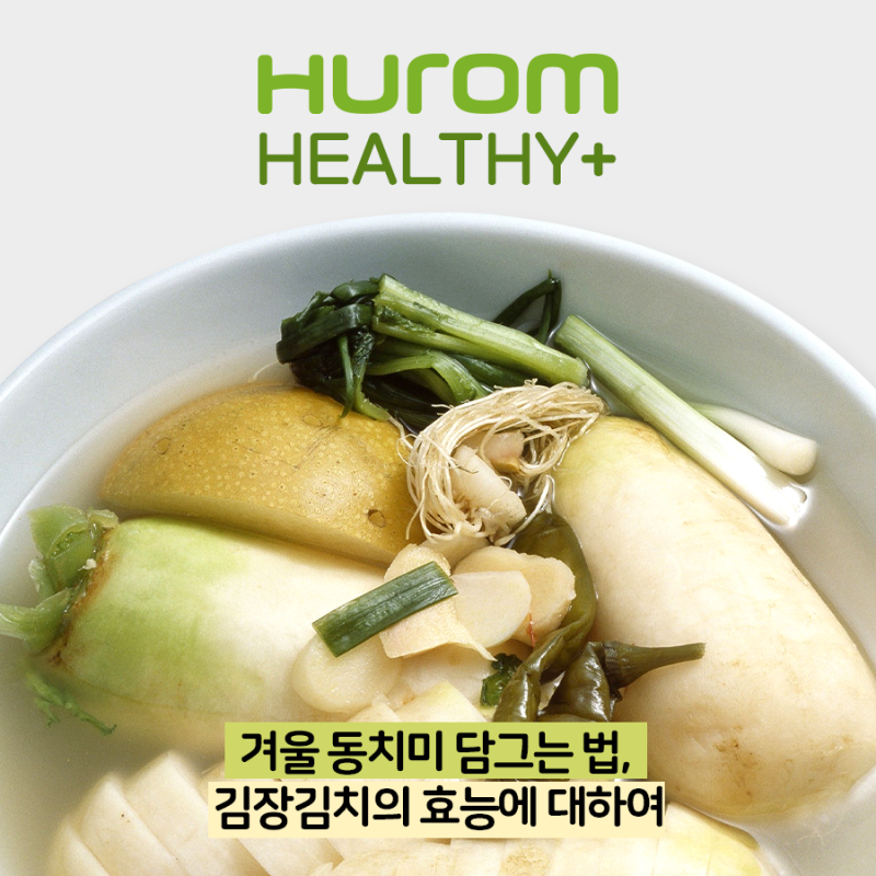 겨울철 동치미 집에서 쉽게 담그는 방법과 그 성분, 영양소, 인체 효능