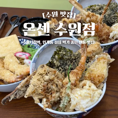  인계동 점심 맛집 추천 온센 텐동 수원시청역 근처