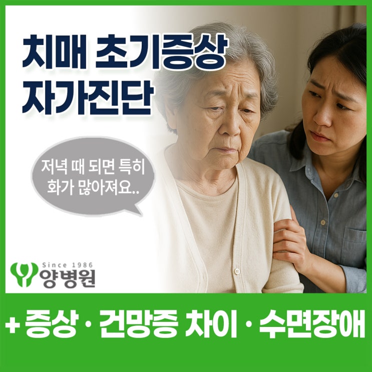  치매 초기증상 자가진단 - 건망증 · 의심 · 잠 문제로 확인하는 신호들  | 길동역 건강검진센터