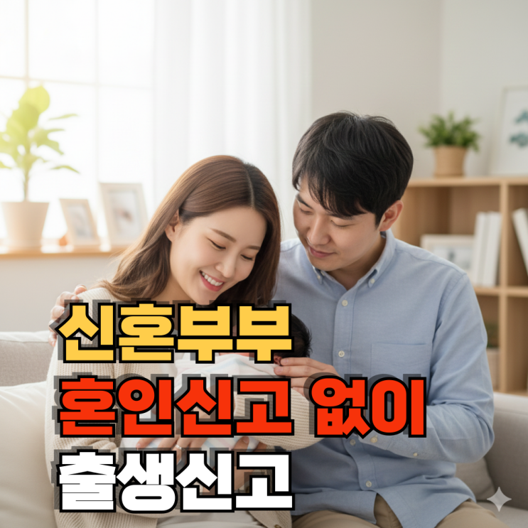  혼인신고 없이 출생신고 가능 여부, 가족관계증명서, 주민등록등본 차이