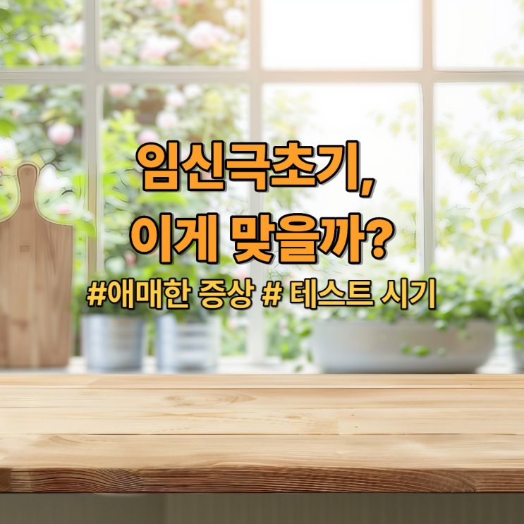  임신극초기, 이게 맞을까?｜애매한 증상, 테스트 시기