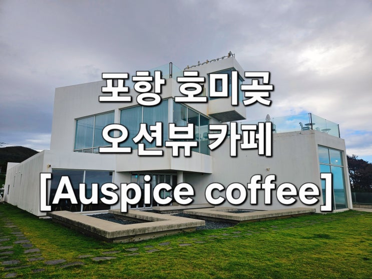  포항 호미곶  유리 박스 속 바다 정원 건축문화상 카페 ‘Auspice coffee’