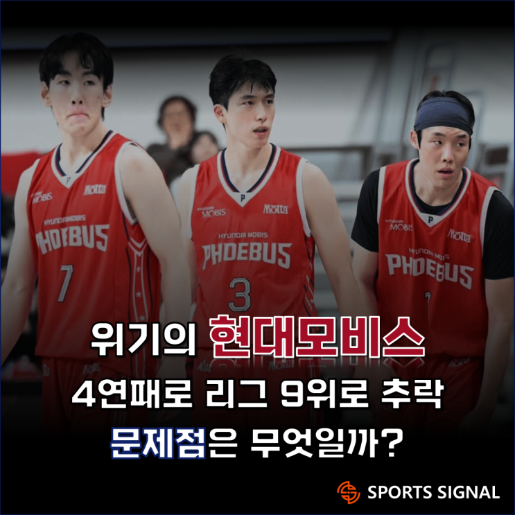 위기의 <b>현대모비스</b>! 4<b>연패</b>로 리그 9위로 추락... 문제점은... 