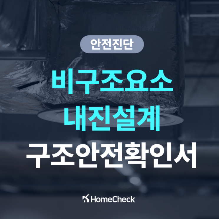  비구조요소 내진설계, 구조검토와 안전 확인서는 필수