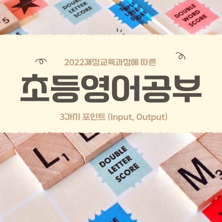  2022개정교육과정 초등영어 정복을 위한 3가지 포인트