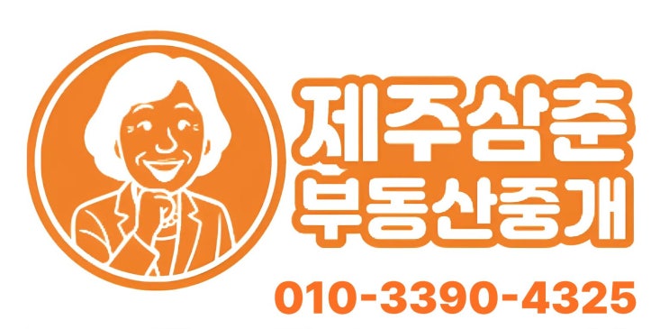  제주도 타운하우스,오피스텔 매매 기준!삼춘부동산이 쉽게 알려줄께요~