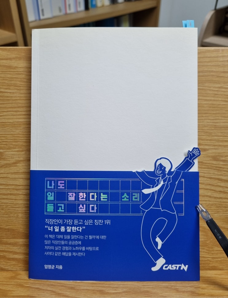  나도 일 잘한다는 소리 듣고 싶다(임영균)_일잘러 노하우