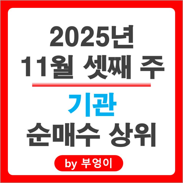기관 순매수 주식 SK 하이닉스 삼성전자우 KB금융 삼양식품 한국항공우주 주가