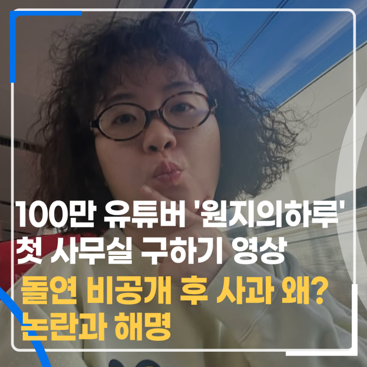 <b>유튜버 원지</b>의하루, 첫 사무실 영상 돌연 비공개 사과, <b>논란</b>과... 