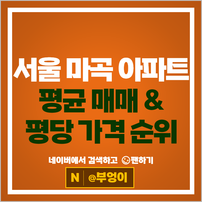 강서구 마곡 아파트 매매 순위 마곡엠밸리 4단지 7단지 시세