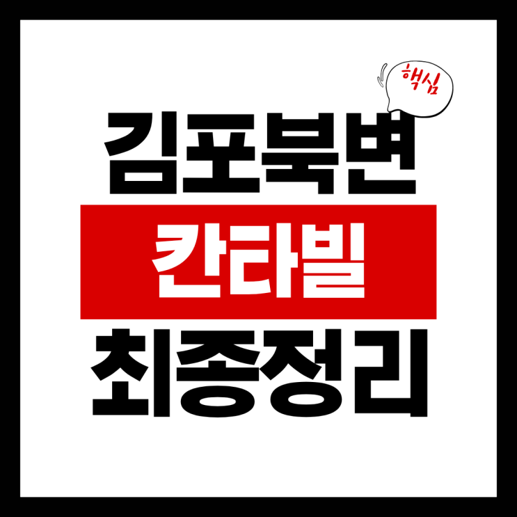  김포북변 칸타빌 디 에디션 청약 완전 정리