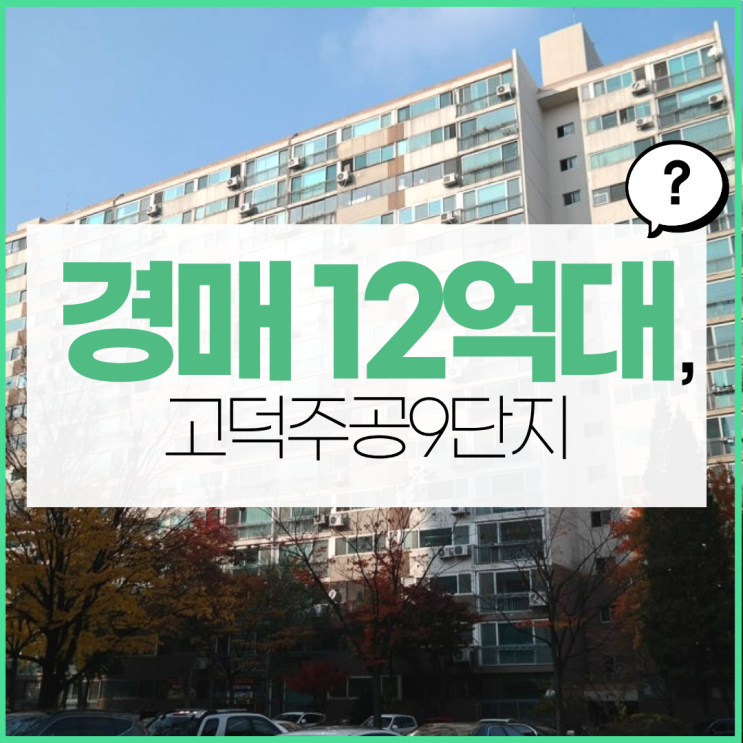  강동구아파트경매 고덕주공9단지 경매사건