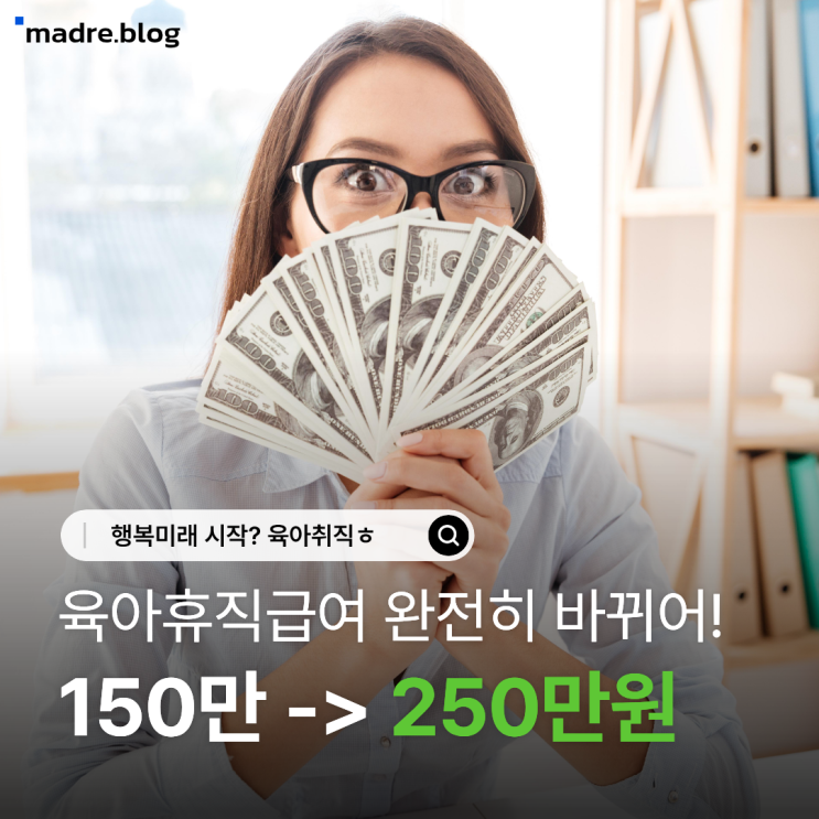  100만 퀀텀점프, 육아휴직급여 제도 완전히 바뀐다고?