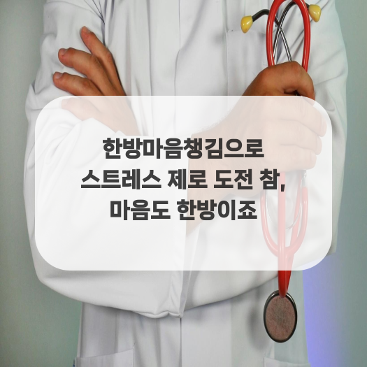  한방마음챙김으로 스트레스 제로 도전 참, 마음도 한방이죠