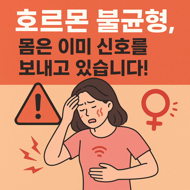  호르몬 불균형이 몸에 보내는 신호 10가지