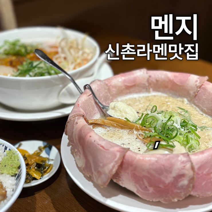  신촌 | 신촌혼밥맛집 ‘멘지’ 일본식 라멘 베스트메뉴 솔직후기