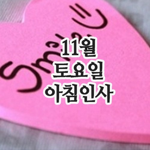  11월 인사말, 22일 토요일 주말 아침인사 문자