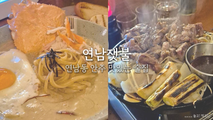  연남잿불: 안주가 맛있는 홍대 연남동 이자카야