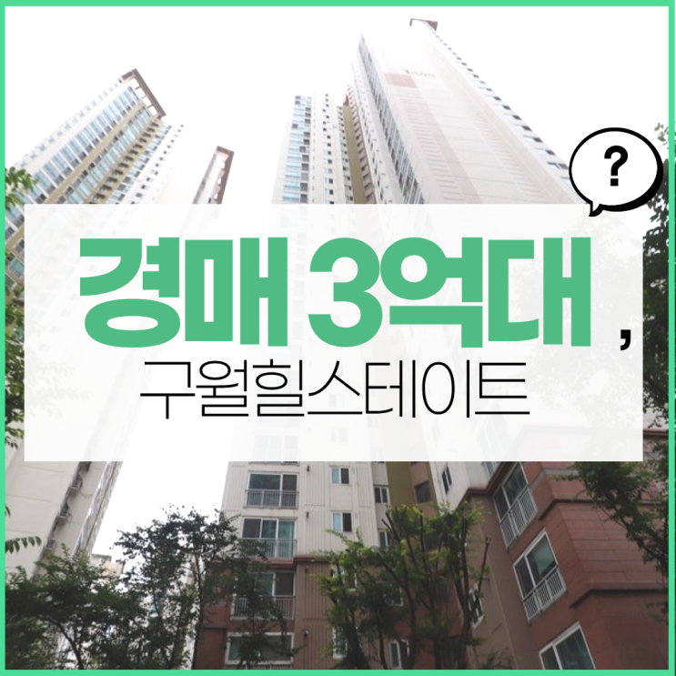  구월힐스테이트, 지금이 경매하기 좋은 때?