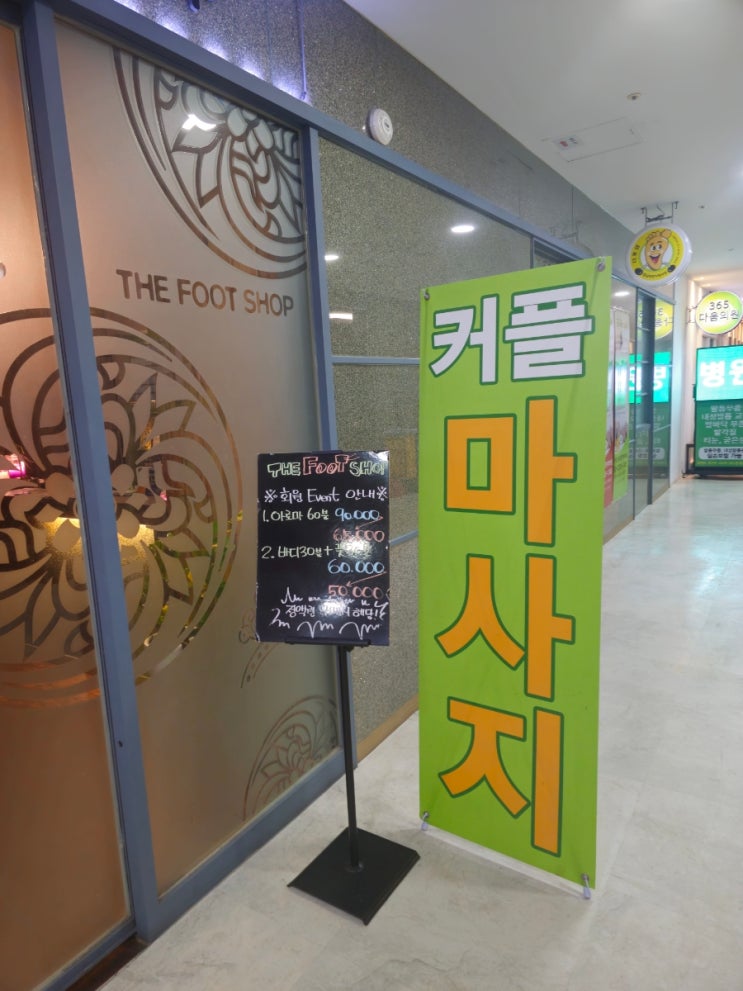  신당동마사지 추천, 더풋샵 왕십리 민자역사점