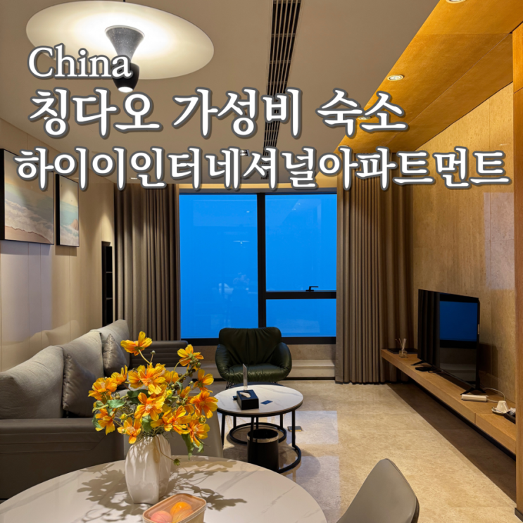  칭다오 숙소 고민 끝! 고층 오션뷰 하이이 인터내셔널 아파트먼트 후기 (고덕지도위치공유)