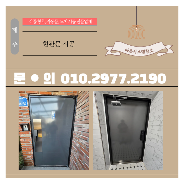  제주 분체도장 단열현관문 시공｜600~1000도 견디는 그라스울 단열재 적용 후기
