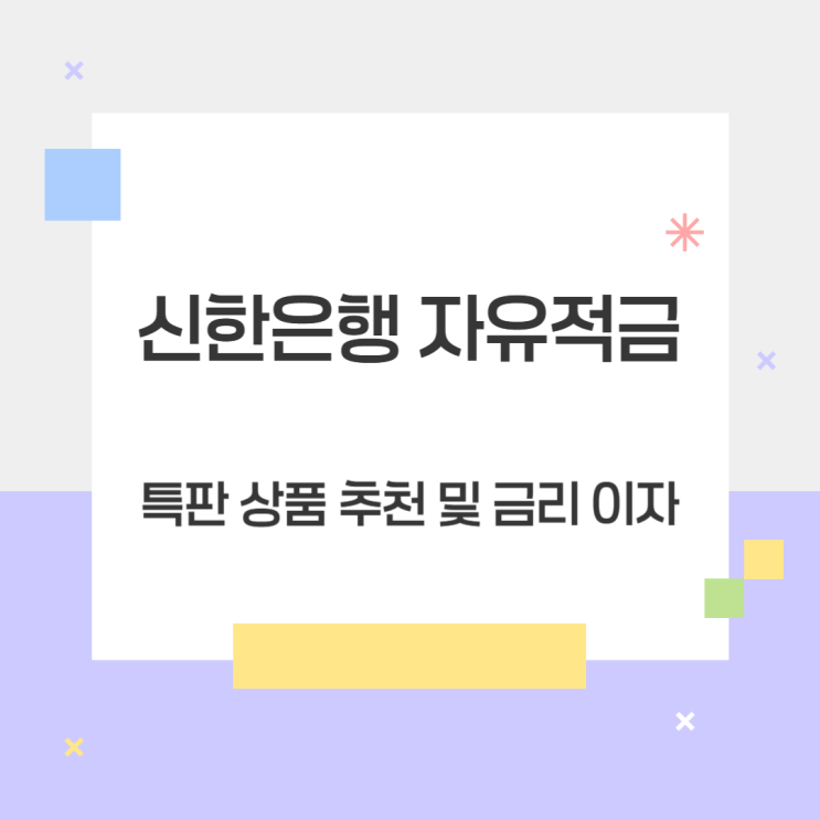 <b>신한은행</b> 자유적금, 특판 상품 추천 및 금리 이자 총정리