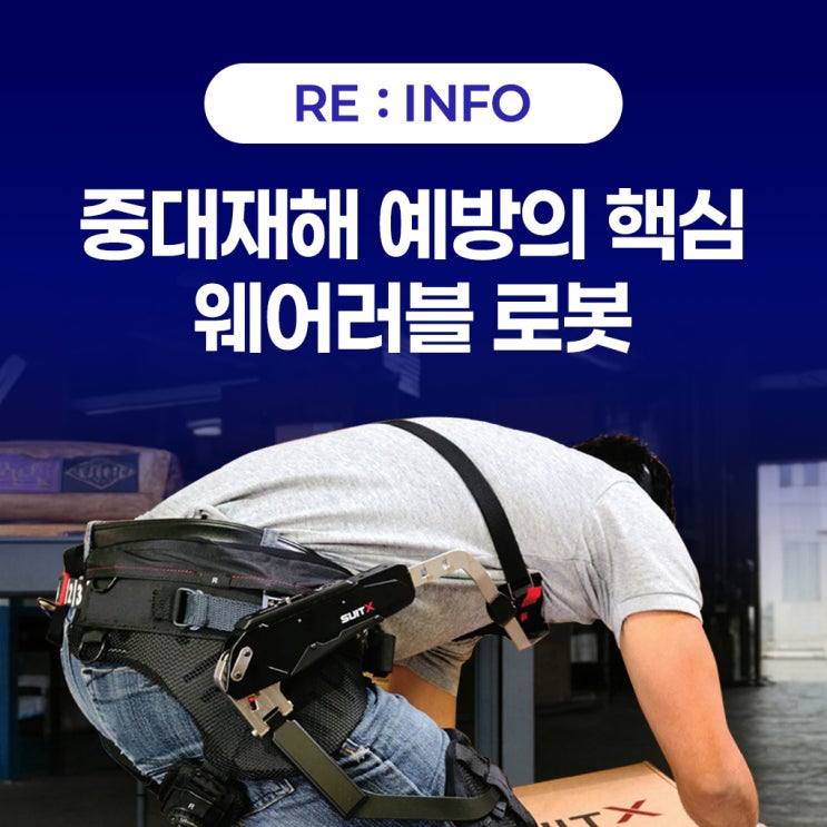 중대재해 예방 | 근골격계 재해방지 스마트 <b>웨어러블 로봇</b>