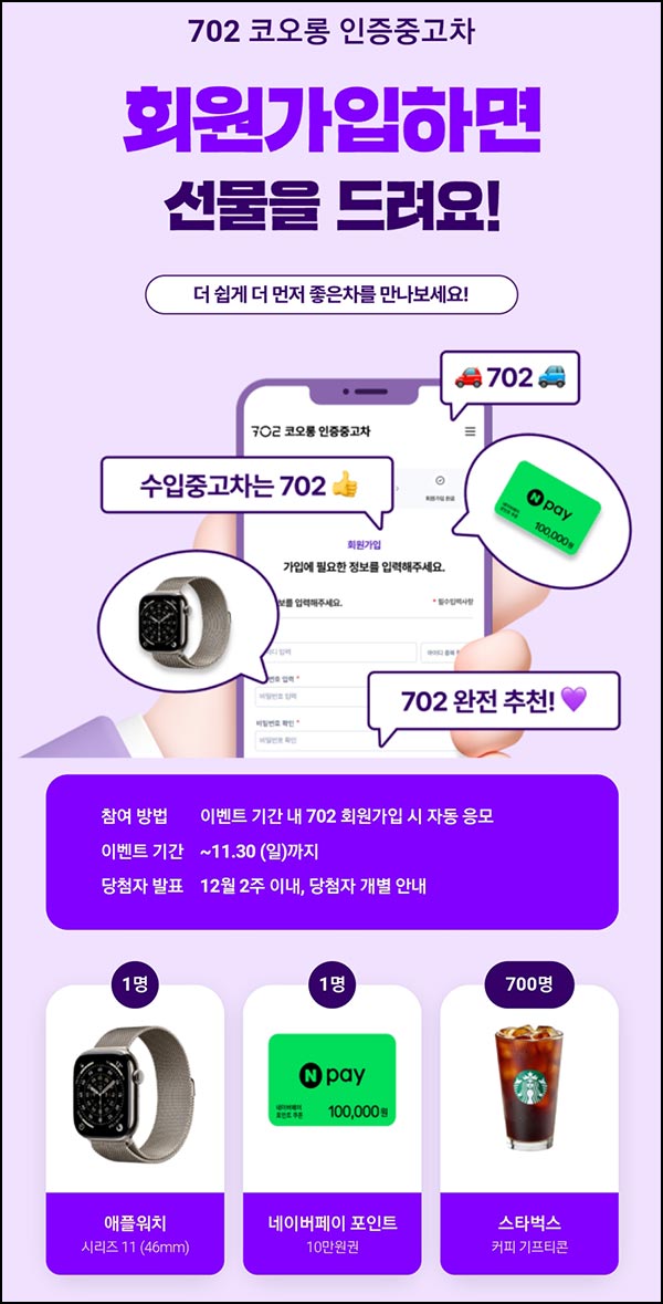  702 코오롱 인증중고차 신규가입(스벅등 702명)추첨~11.30
